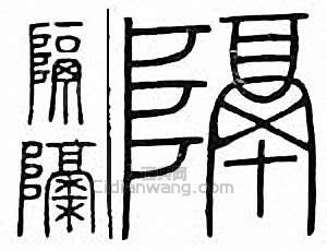 “隔”篆刻印章