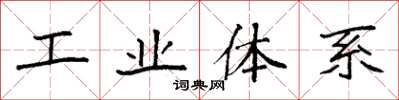 袁強工業體系楷書怎么寫