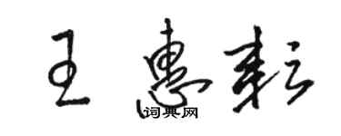 駱恆光王惠耘草書個性簽名怎么寫