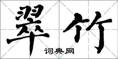 翁闓運翠竹楷書怎么寫