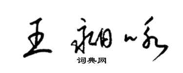 梁錦英王昶詠草書個性簽名怎么寫