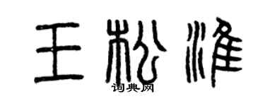 曾慶福王松淮篆書個性簽名怎么寫