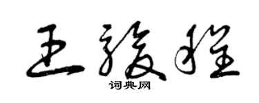 曾慶福王駿程草書個性簽名怎么寫