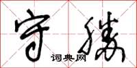 王冬齡守勝草書怎么寫