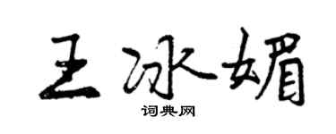曾慶福王冰媚行書個性簽名怎么寫