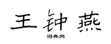 袁強王鍾燕楷書個性簽名怎么寫