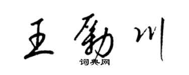 梁錦英王勵川草書個性簽名怎么寫