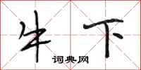 段相林牛下行書怎么寫