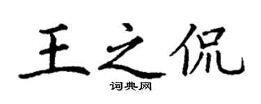 丁謙王之侃楷書個性簽名怎么寫