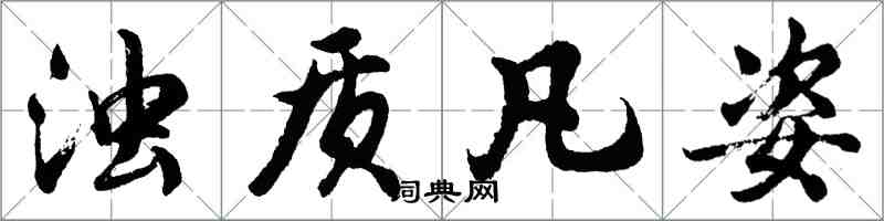 胡問遂濁質凡姿行書怎么寫