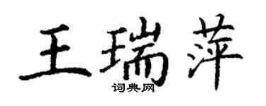丁謙王瑞萍楷書個性簽名怎么寫