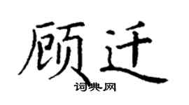 丁謙顧遷楷書個性簽名怎么寫