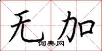 荊霄鵬無加楷書怎么寫