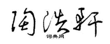 曾慶福陶浩軒草書個性簽名怎么寫