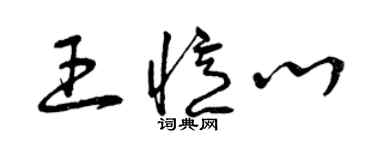 曾慶福王憶心草書個性簽名怎么寫