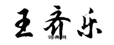 胡問遂王齊樂行書個性簽名怎么寫