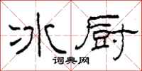 柯春海冰廚隸書怎么寫