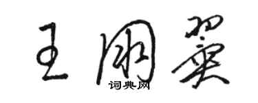 駱恆光王朋翼草書個性簽名怎么寫