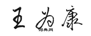 駱恆光王為康行書個性簽名怎么寫