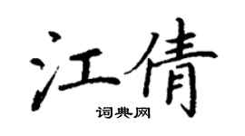 丁謙江倩楷書個性簽名怎么寫