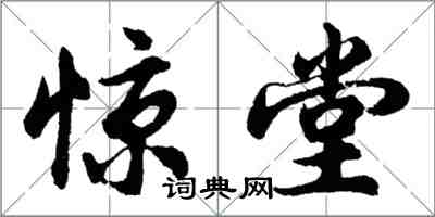 胡問遂驚堂行書怎么寫