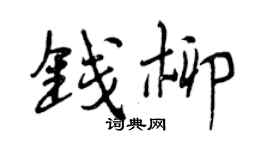 曾慶福錢柳行書個性簽名怎么寫
