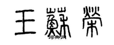 曾慶福王蘇榮篆書個性簽名怎么寫