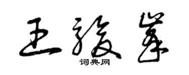 曾慶福王駿峰草書個性簽名怎么寫