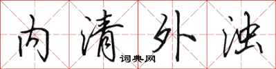 田英章內清外濁行書怎么寫