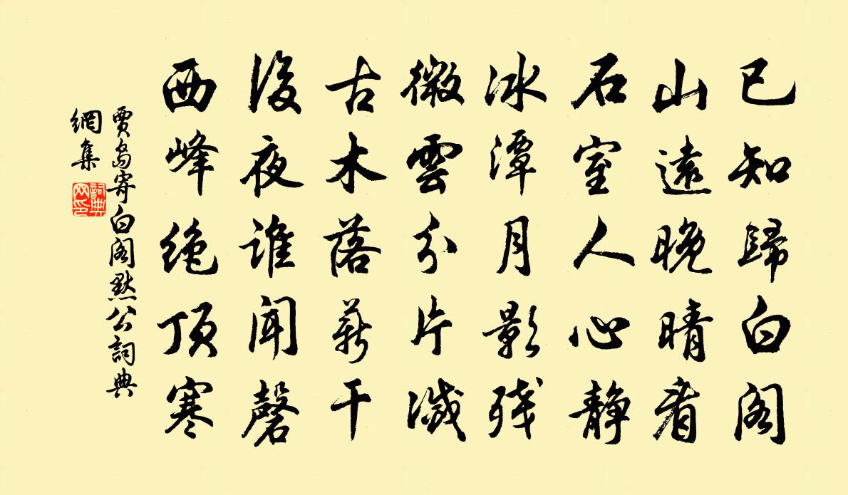 賈島寄白閣默公書法作品欣賞