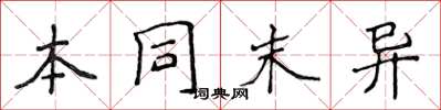 侯登峰本同末異楷書怎么寫