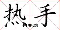 丁謙熱手楷書怎么寫