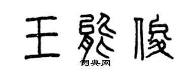 曾慶福王能俊篆書個性簽名怎么寫