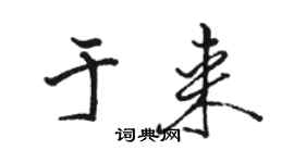 駱恆光於來行書個性簽名怎么寫