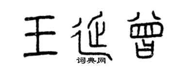 曾慶福王延曾篆書個性簽名怎么寫