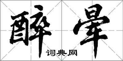 胡問遂醉暈行書怎么寫