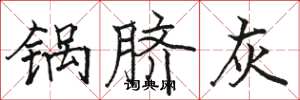 駱恆光鍋臍灰楷書怎么寫