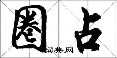 胡問遂圈占行書怎么寫