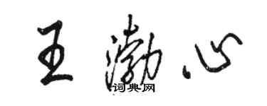 駱恆光王渤心行書個性簽名怎么寫