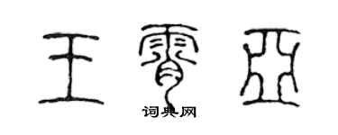 陳聲遠王霄亞篆書個性簽名怎么寫