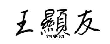 王正良王顯友行書個性簽名怎么寫