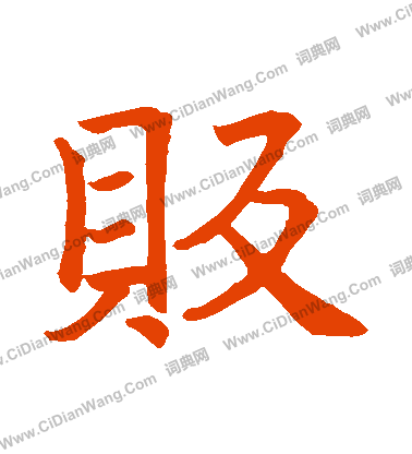 僧義福塔銘寫的販