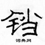 駱恆光寫的硬筆隸書鐺