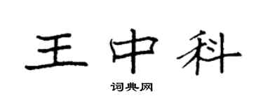 袁強王中科楷書個性簽名怎么寫