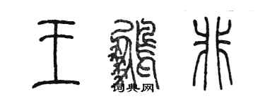 陳墨王鵬非篆書個性簽名怎么寫