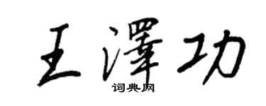 王正良王澤功行書個性簽名怎么寫