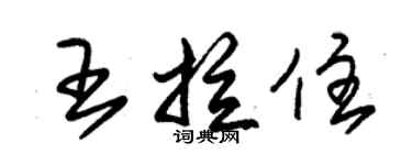 朱錫榮王拉住草書個性簽名怎么寫