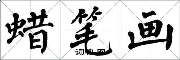 翁闓運蠟筆畫楷書怎么寫