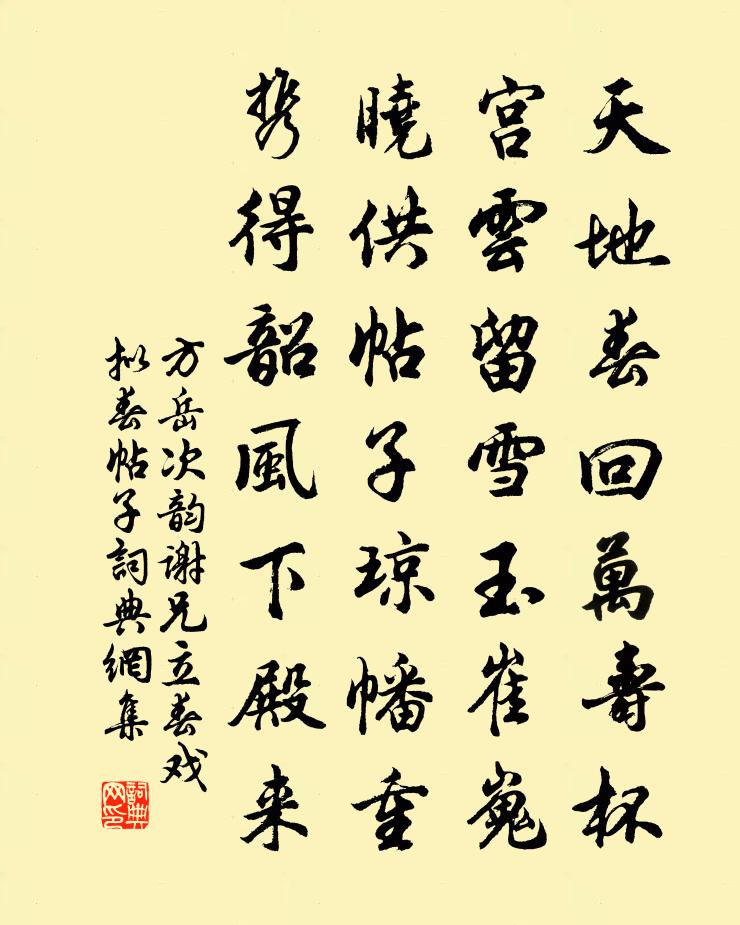 方岳次韻謝兄立春戲擬春帖子書法作品欣賞