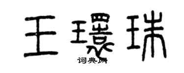 曾慶福王環珠篆書個性簽名怎么寫